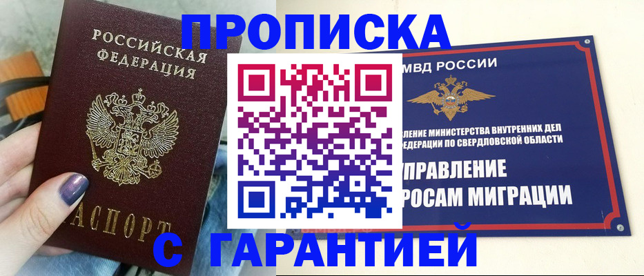 купить прописку в Прокопьевске