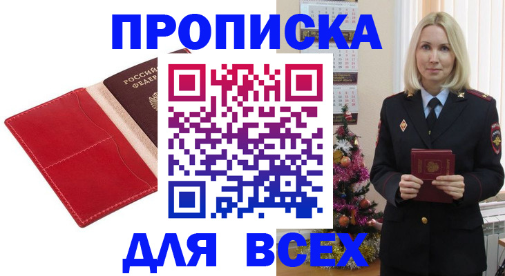 прописка штамп в Прокопьевске