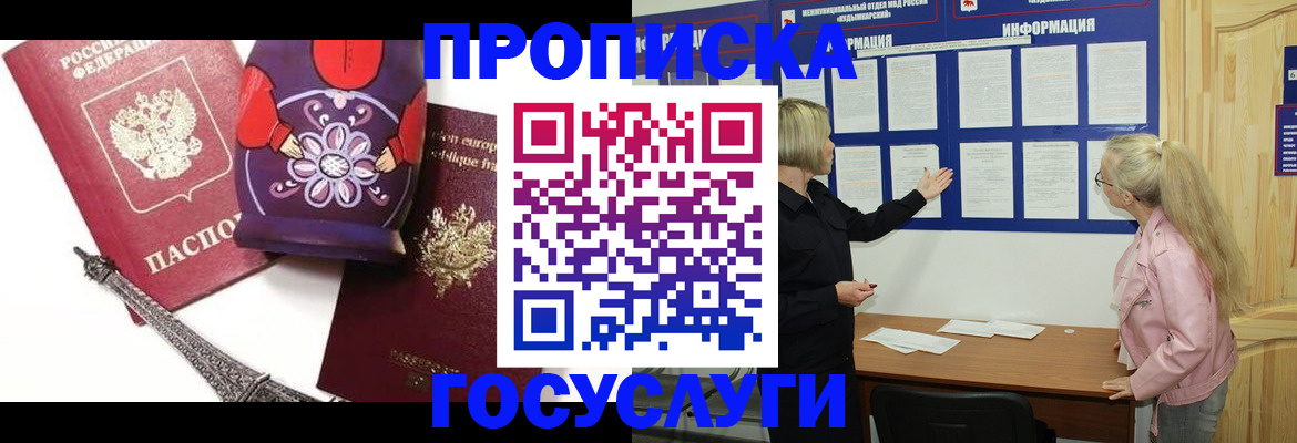 прописка в Прокопьевске